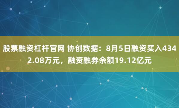 股票融资杠杆官网 协创数据：8月5日融资买入4342.08万元，融资融券余额19.12亿元
